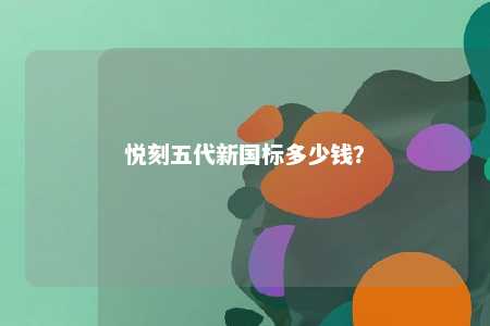 悦刻五代新国标多少钱�？ 